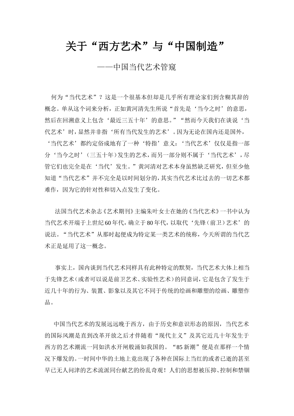 关于“西方艺术”与“中国制造”_第1页