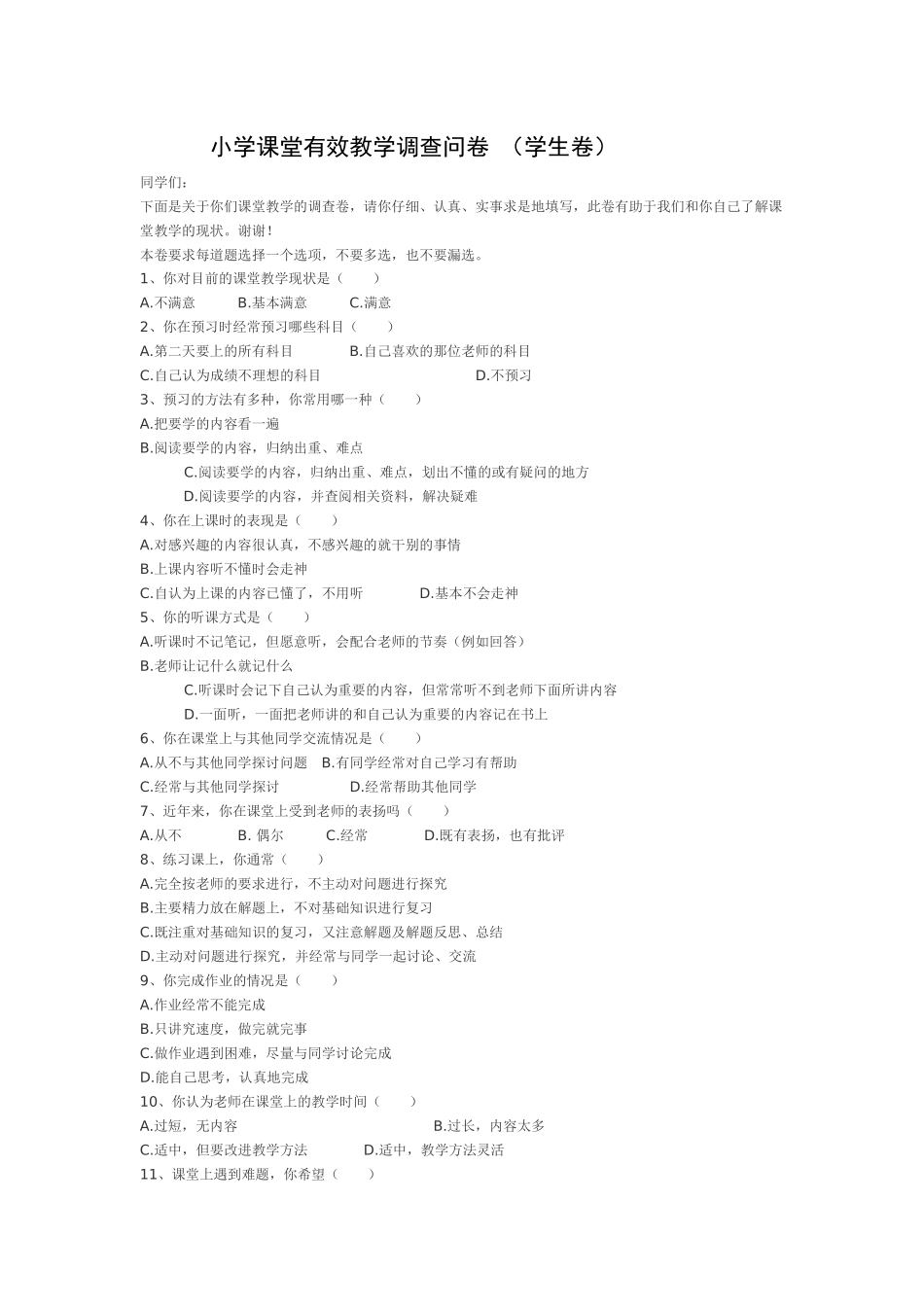 小学课堂有效教学调查问卷_第1页