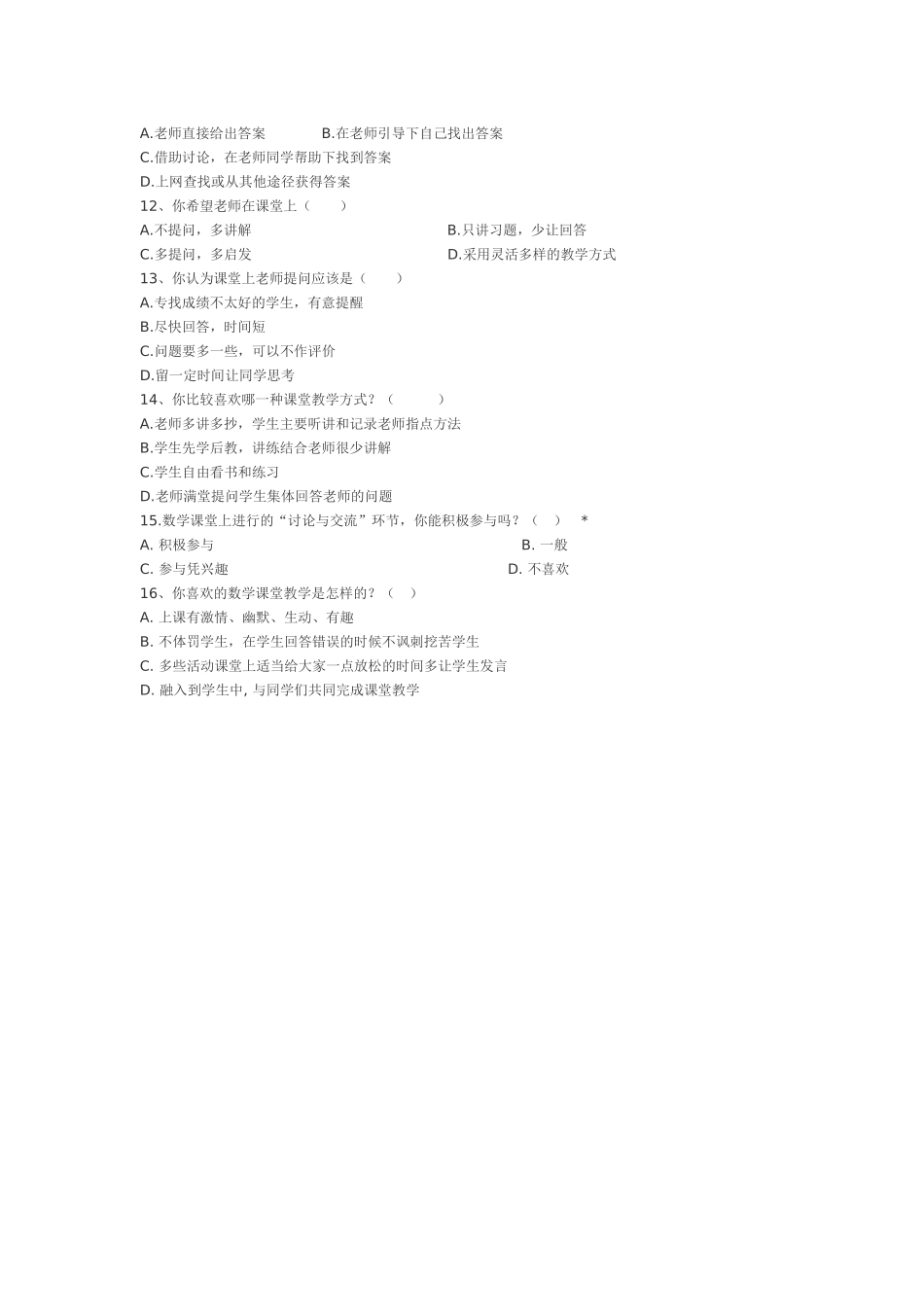 小学课堂有效教学调查问卷_第2页