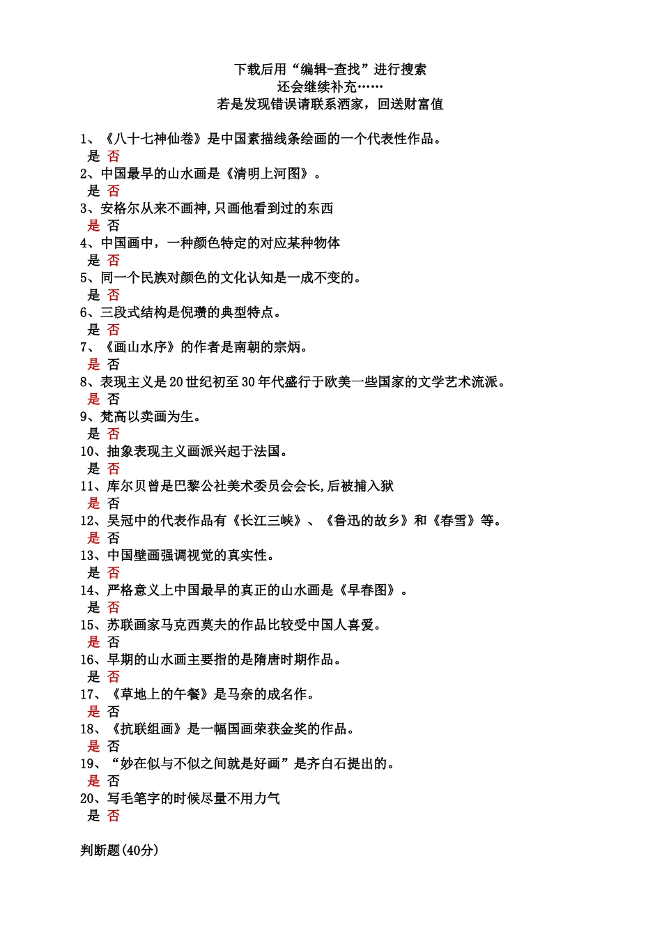美术概论最全判断题卷_第1页