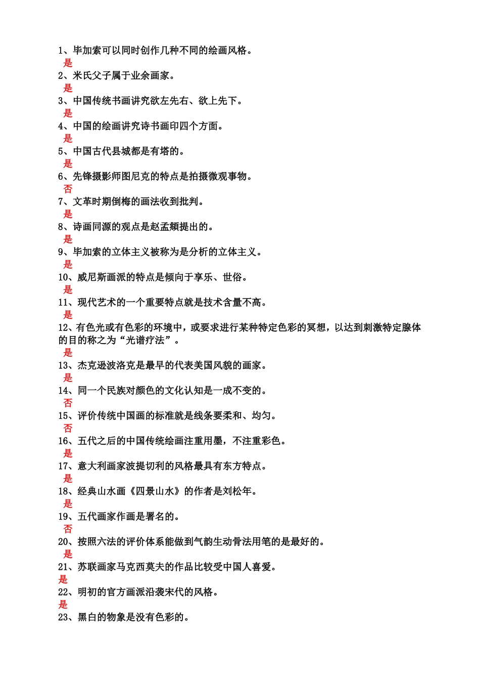 美术概论最全判断题卷_第2页