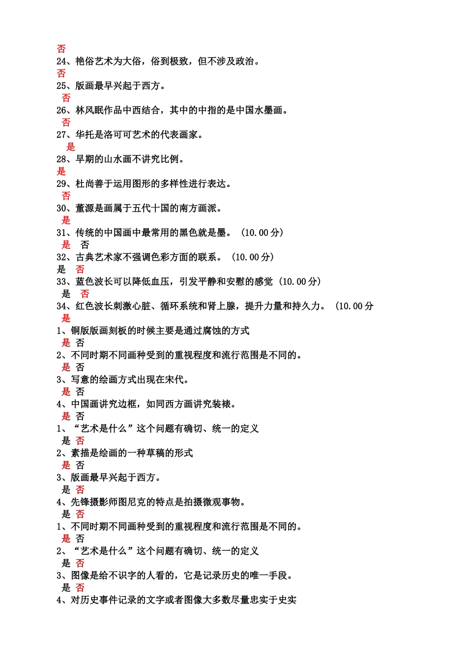 美术概论最全判断题卷_第3页