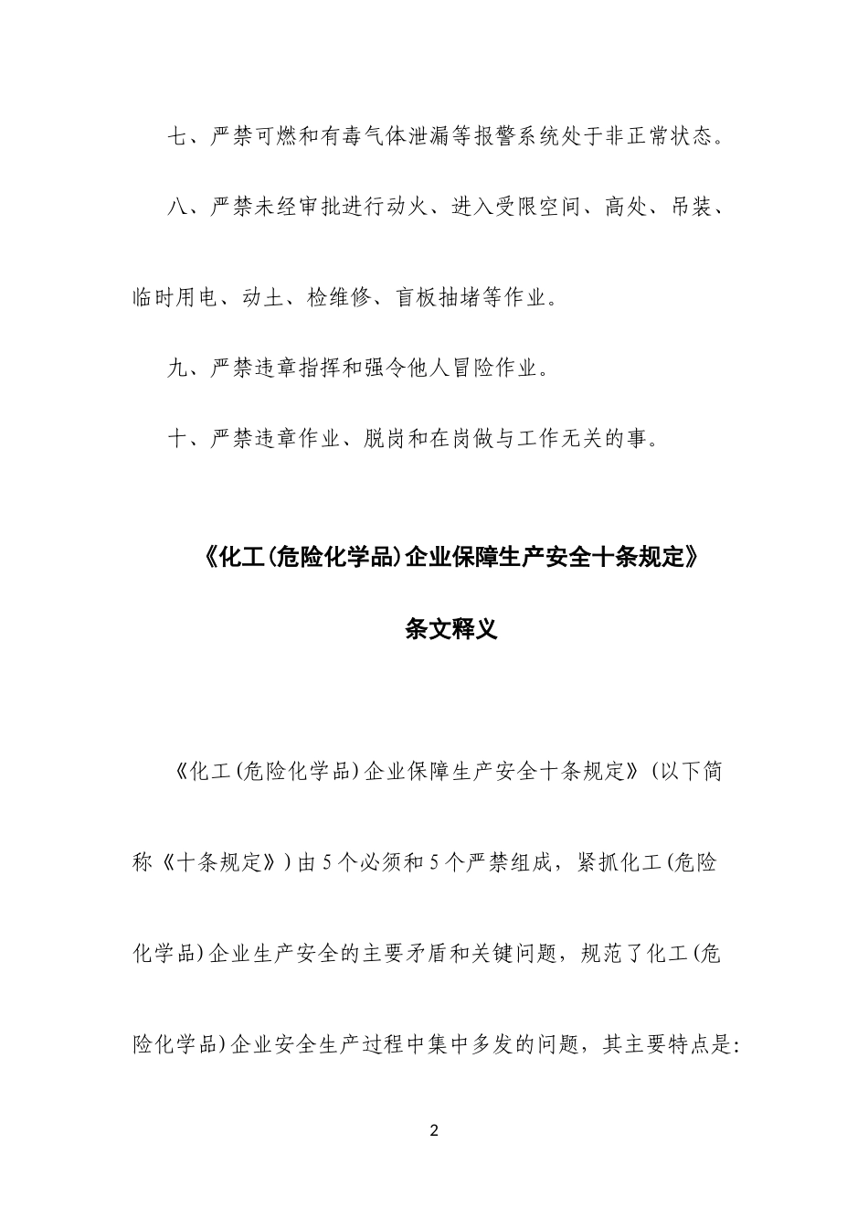 化工企业保障生产安全十条规定及释义_第2页