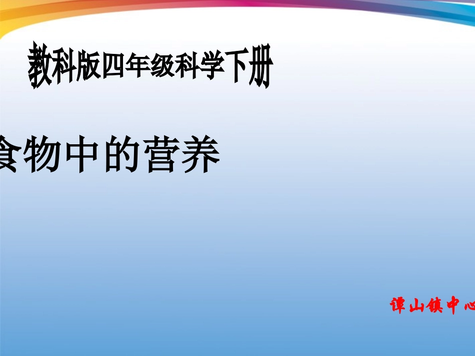 四年级科学下册_食物中的营养_3课件_教科版_第1页