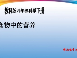 四年级科学下册_食物中的营养_3课件_教科版