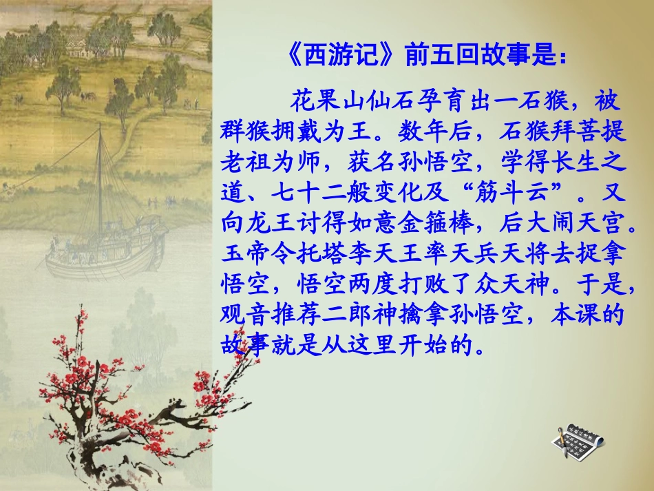 《小圣施威降大圣》参考课件1_第3页