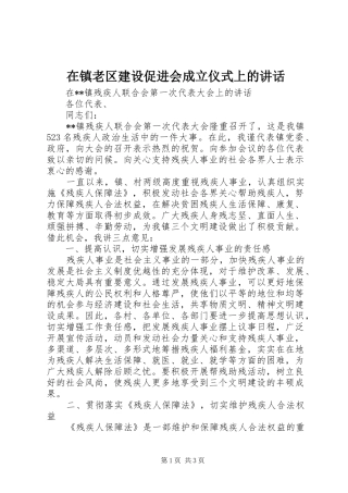 在镇老区建设促进会成立仪式上的讲话发言