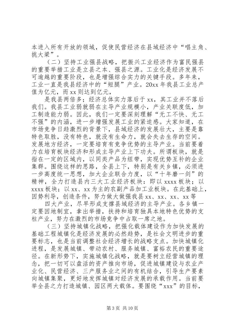 县委书记在全县三级干部大会暨县委经济工作会议上的讲话发言_第3页