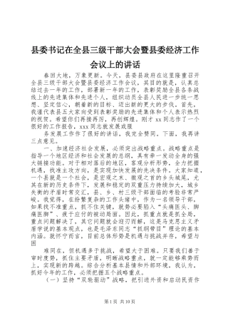 县委书记在全县三级干部大会暨县委经济工作会议上的讲话发言
