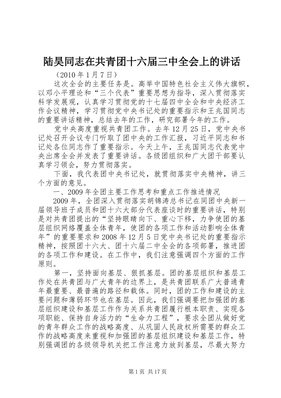 陆昊同志在共青团十六届三中全会上的讲话发言_第1页