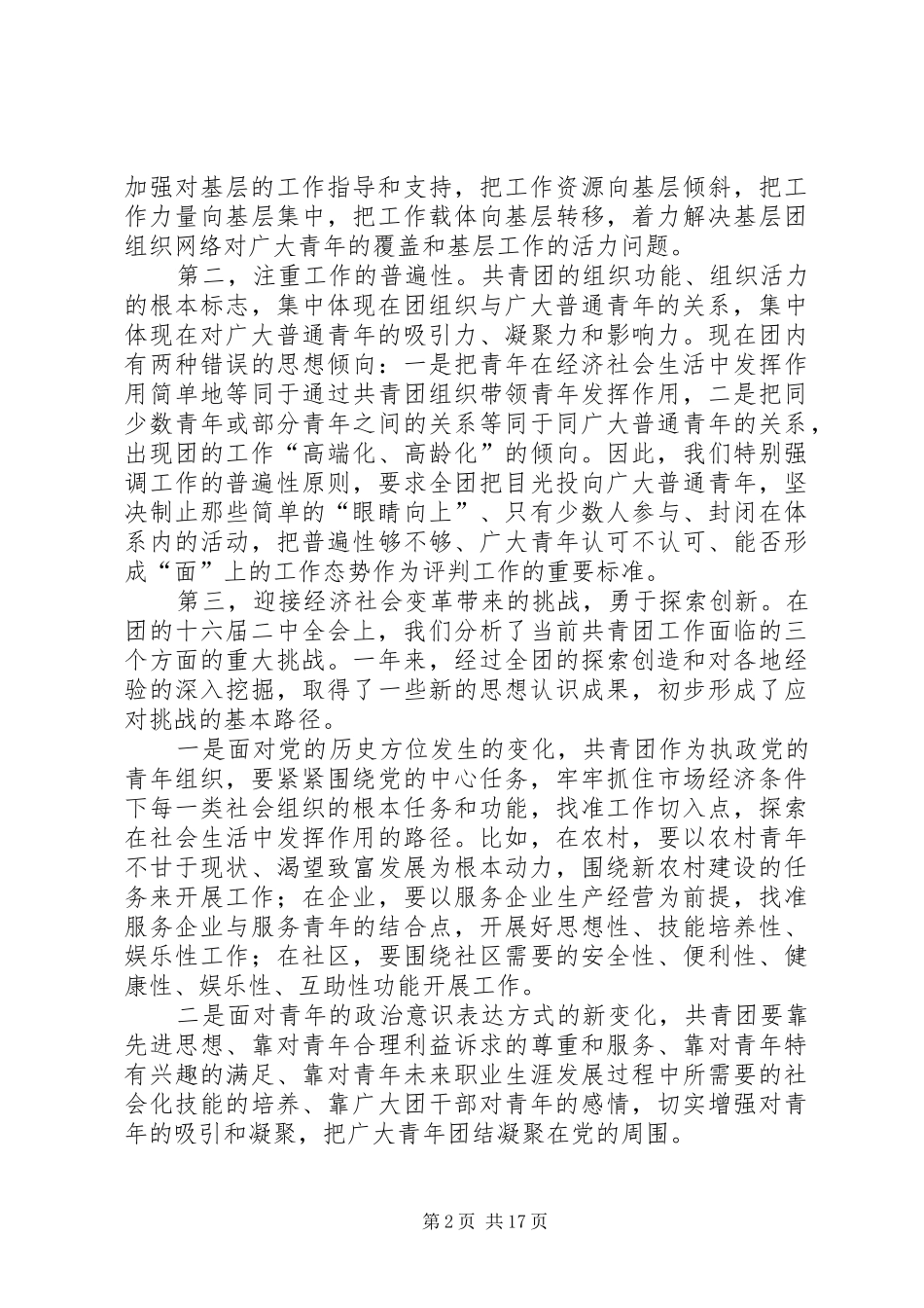 陆昊同志在共青团十六届三中全会上的讲话发言_第2页