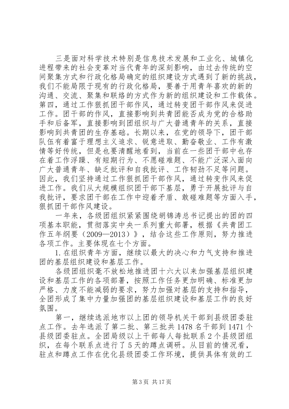 陆昊同志在共青团十六届三中全会上的讲话发言_第3页