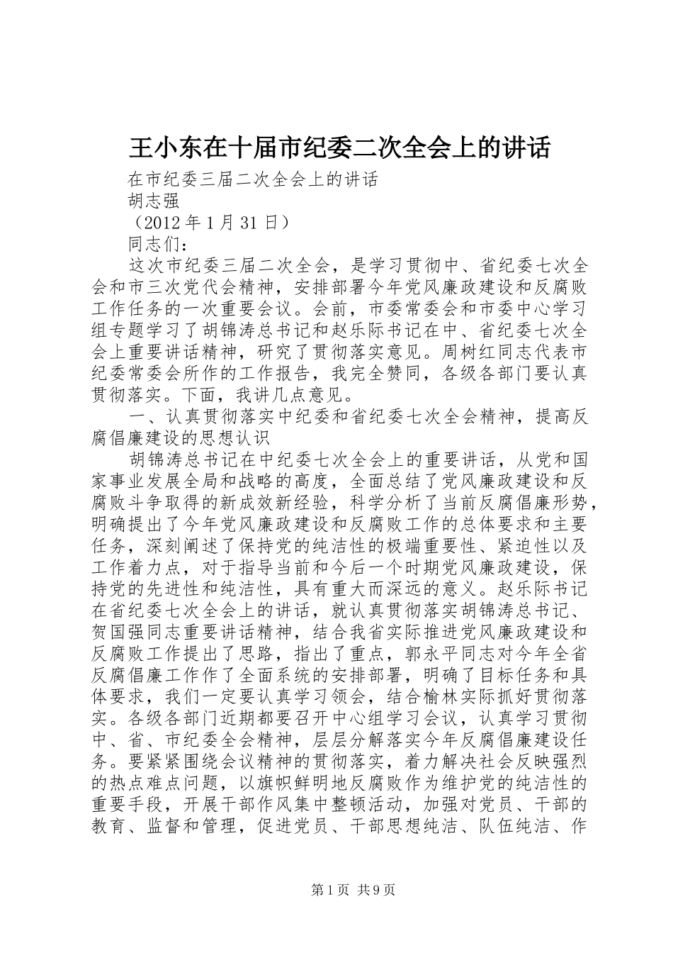 王小东在十届市纪委二次全会上的讲话发言_第1页