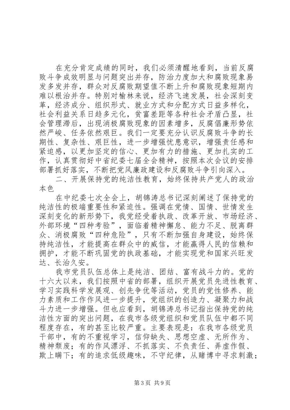 王小东在十届市纪委二次全会上的讲话发言_第3页