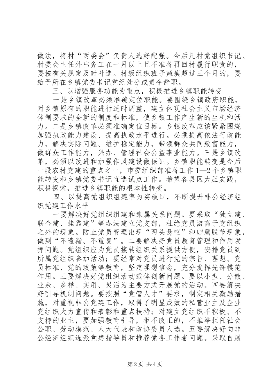 在州直基层组织建设工作部署会上的讲话发言(20XX年.10.09)[精选5篇](4)_第2页