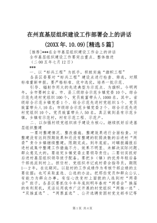在州直基层组织建设工作部署会上的讲话发言(20XX年.10.09)[精选5篇](4)