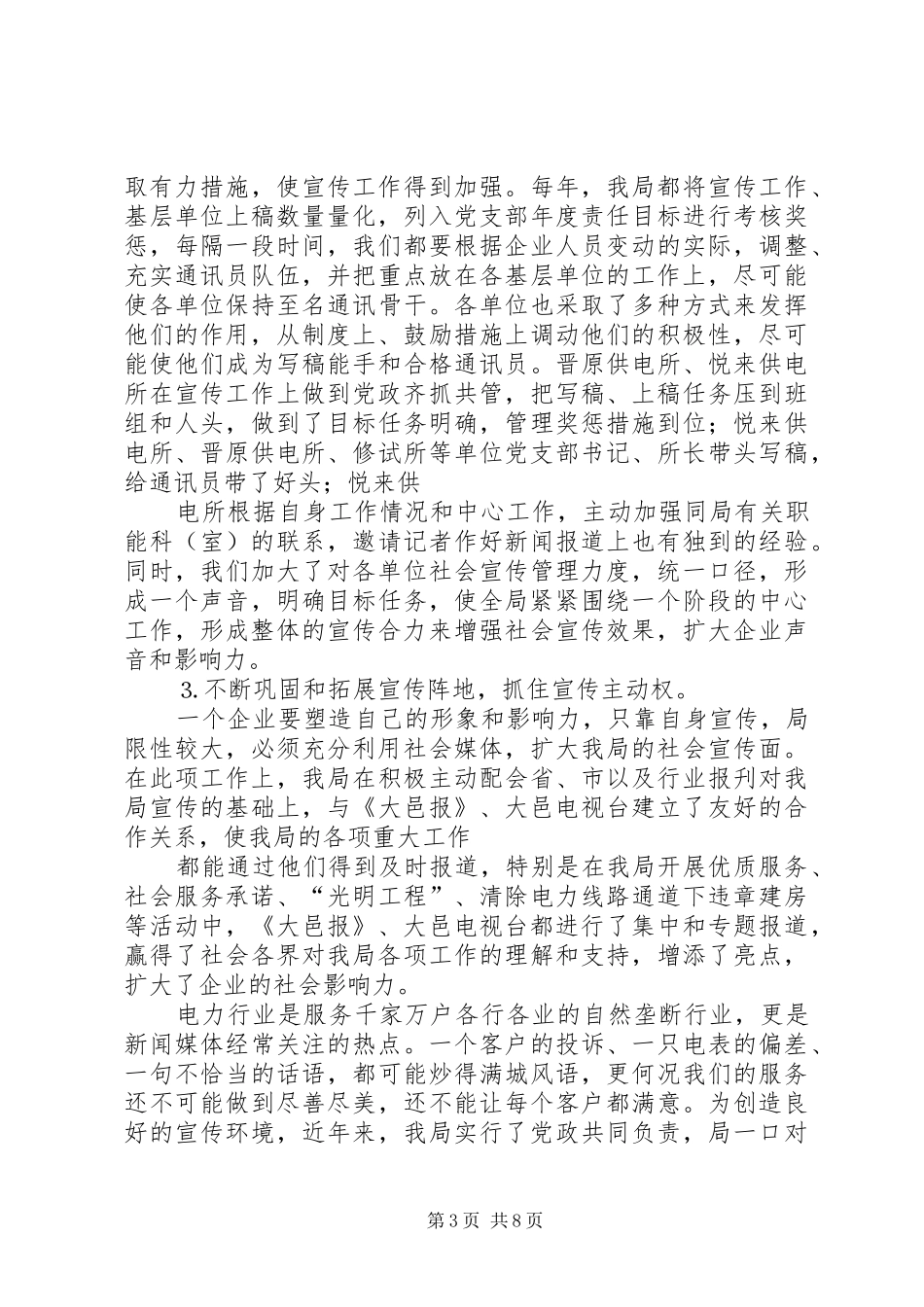 在供电局通讯员培训暨表彰会上的讲话发言_第3页