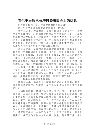 在供电局通讯员培训暨表彰会上的讲话发言