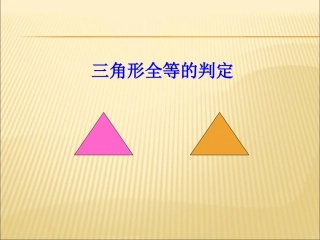 三角形全等的判定第三课时