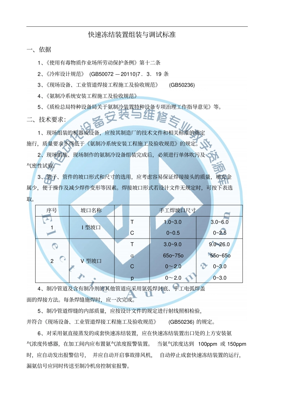 企业技术标准-快速冻结装置组装与调试标准概要_第1页