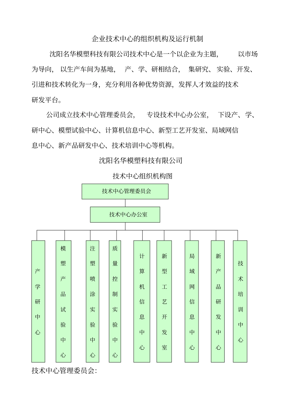 企业技术中心的组织机构及运行机制_第1页