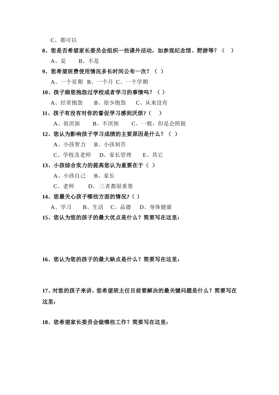 家长调查问卷1_第2页