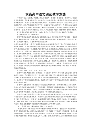 浅谈高中语文阅读教学方法