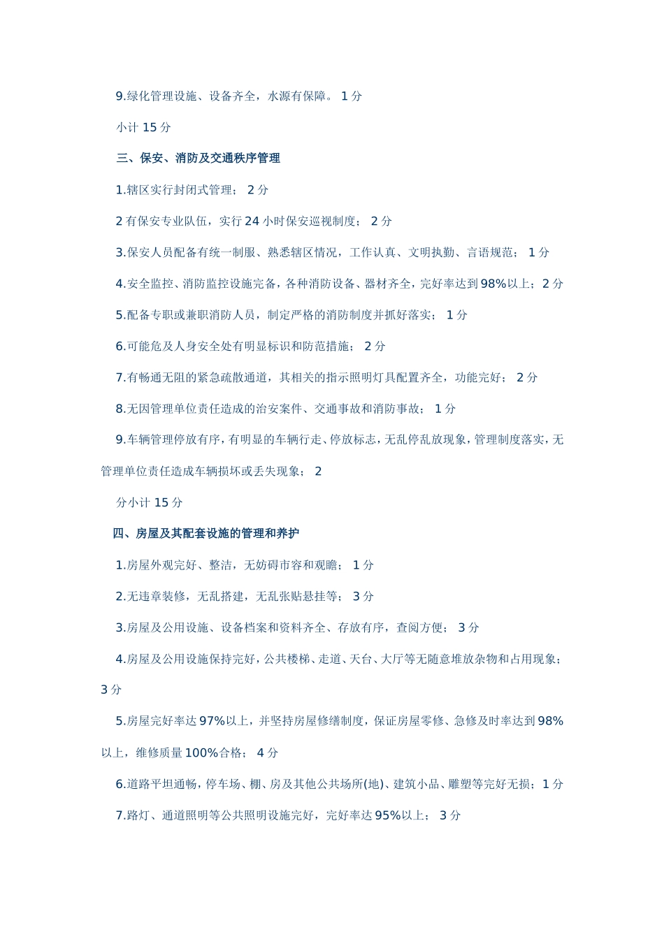 住宅物业管理公共性服务收费等级考评标准_第2页