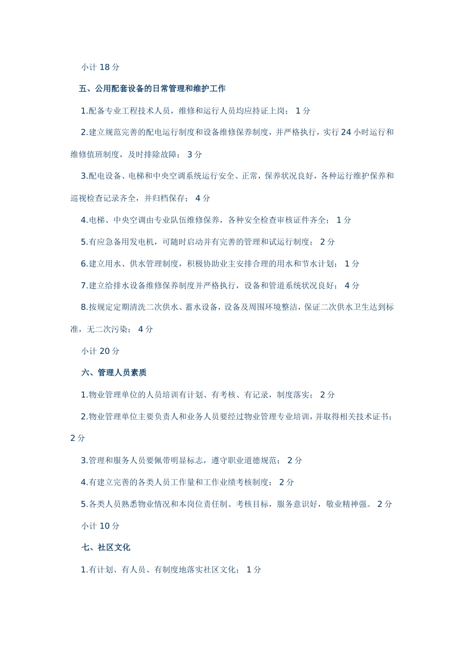 住宅物业管理公共性服务收费等级考评标准_第3页