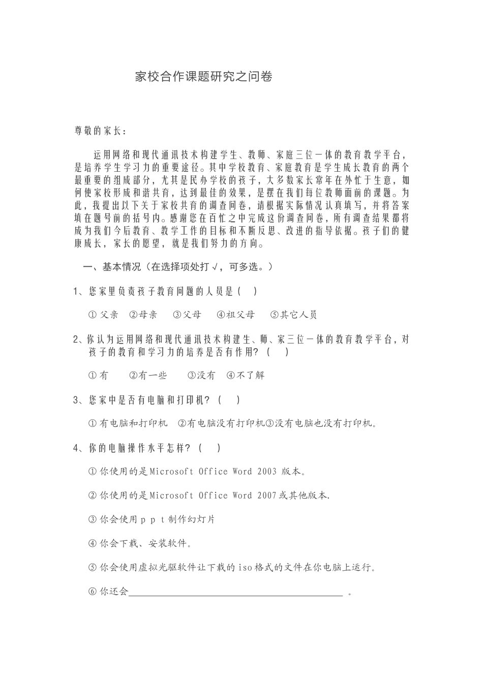 家校合作课题研究之问卷_第1页