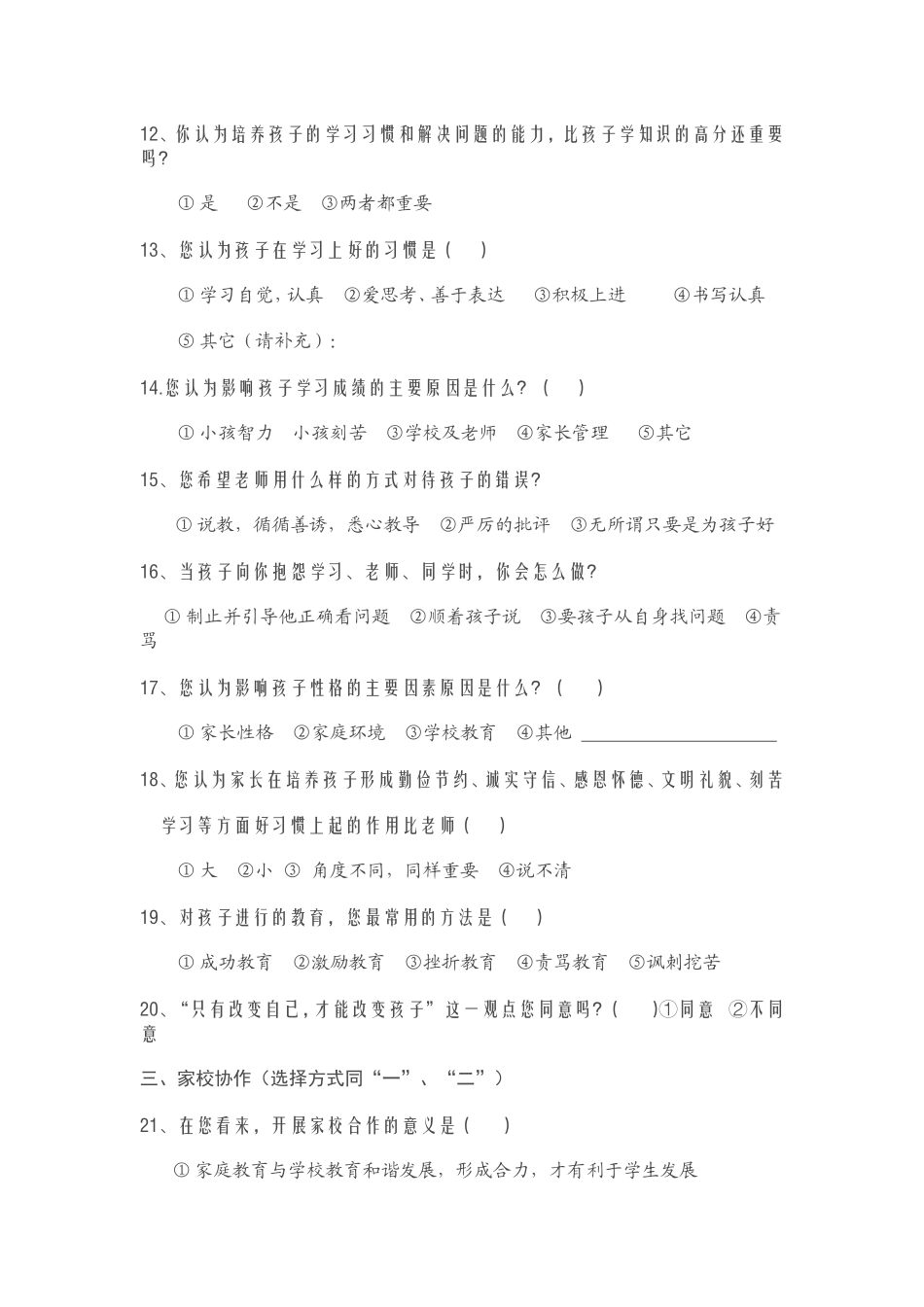 家校合作课题研究之问卷_第3页