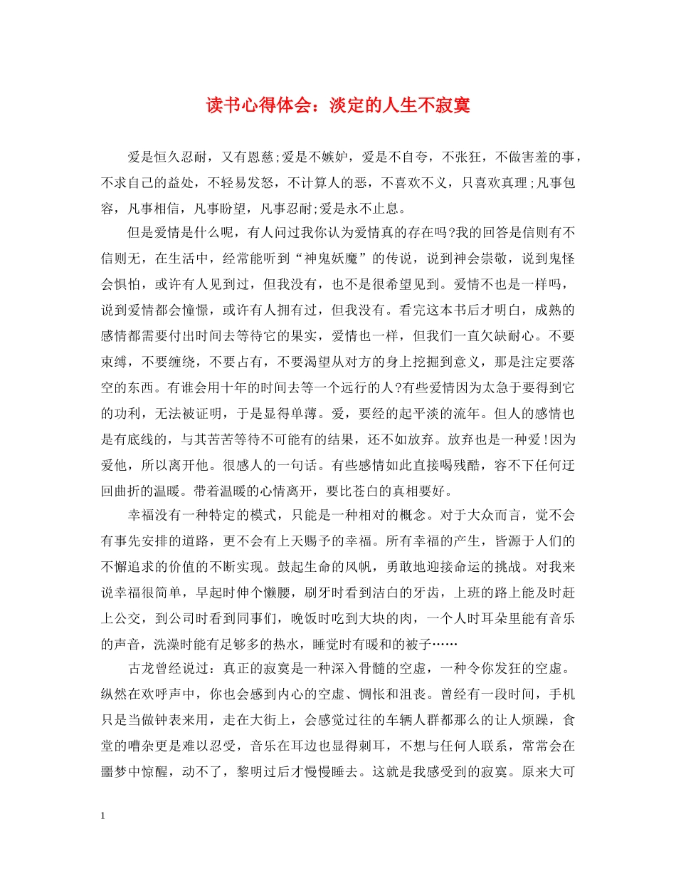 读书心得体会：淡定的人生不寂寞 _第1页
