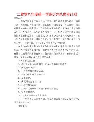 二零零九年度第一学期少先队参考计划 
