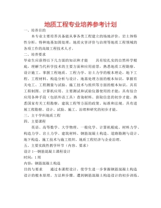 地质工程专业培养参考计划 