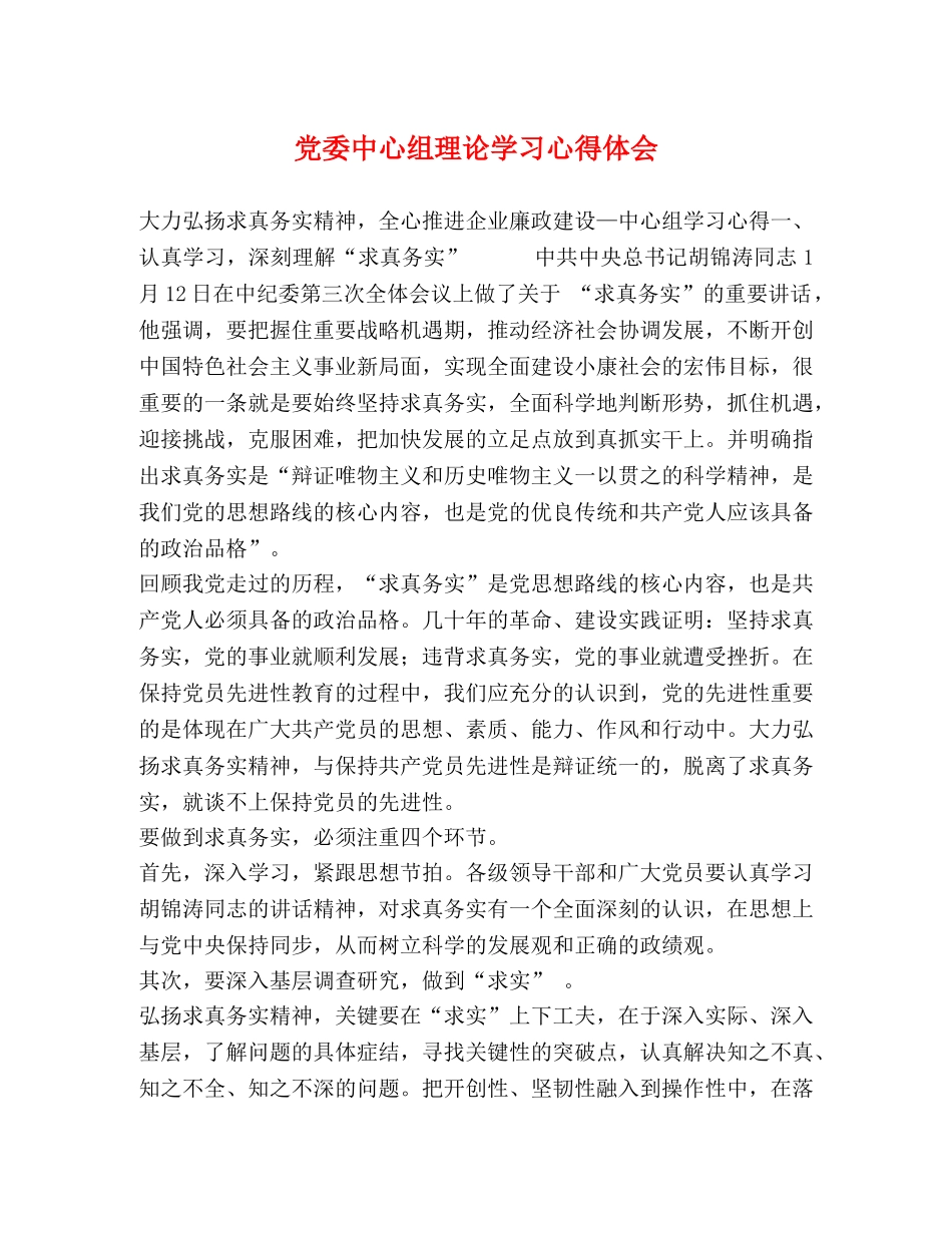 党委中心组理论学习心得体会 (2) _第1页