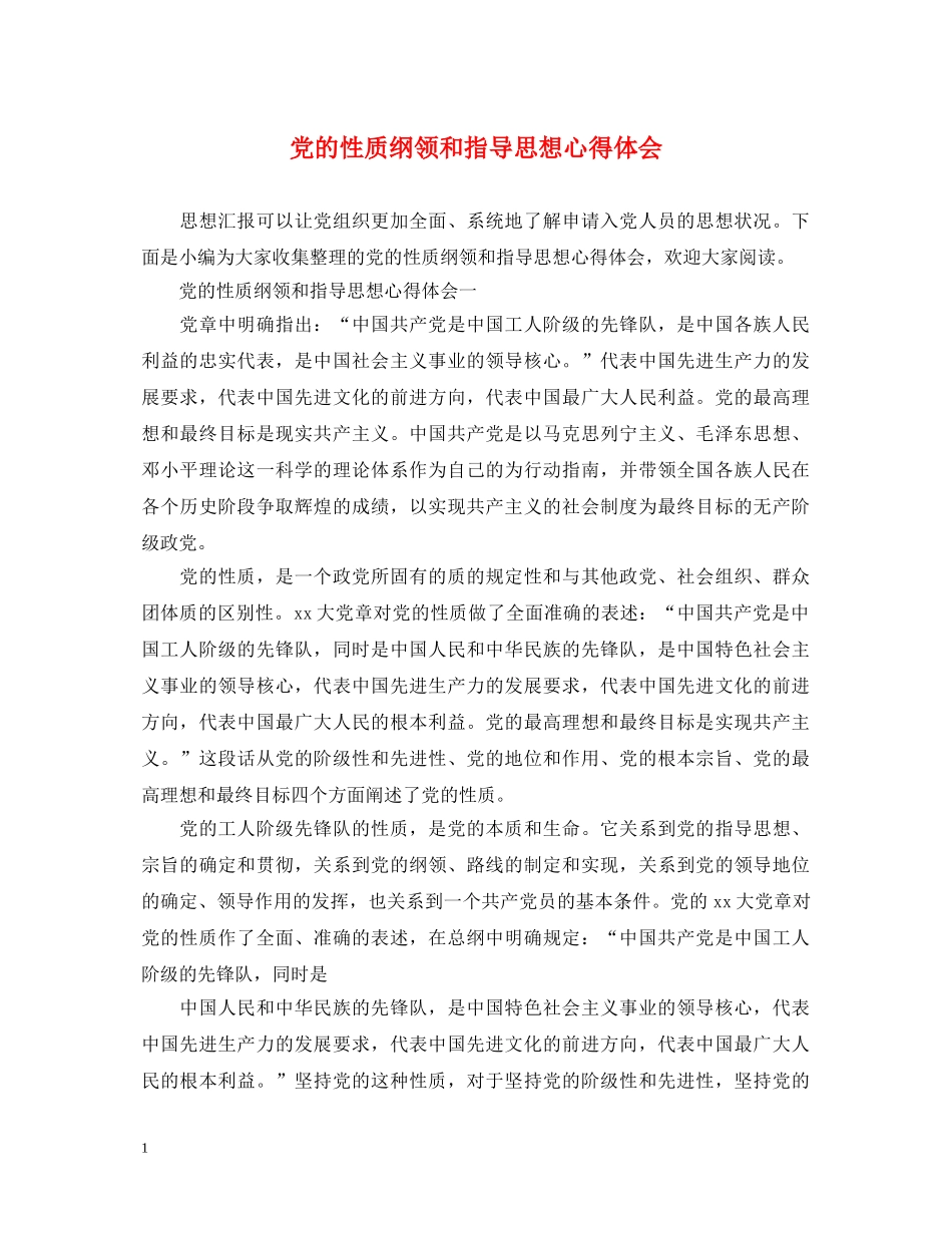 党的性质纲领和指导思想心得体会 _第1页