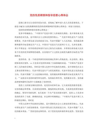 党的性质纲领和指导思想心得体会 