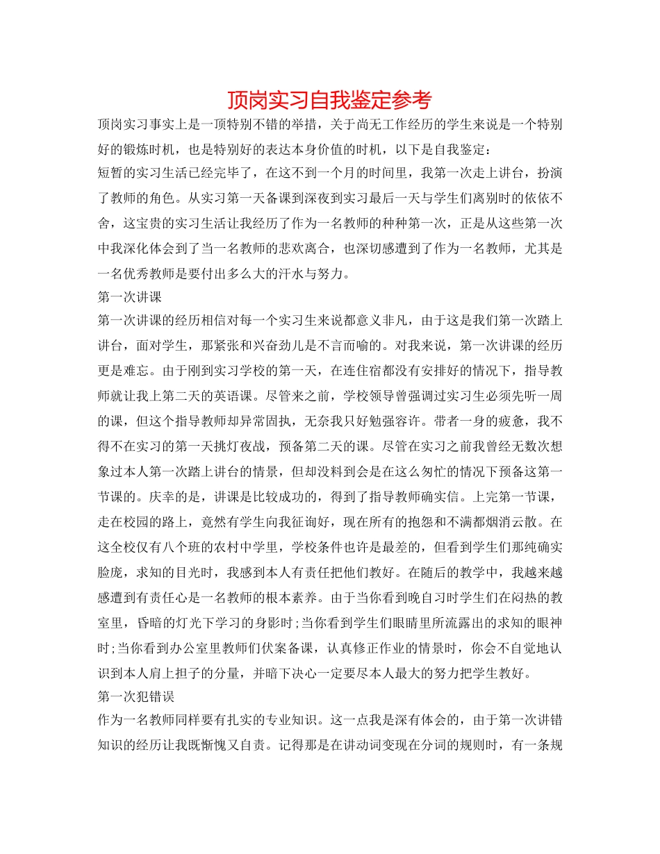 顶岗实习自我鉴定参考 _第1页