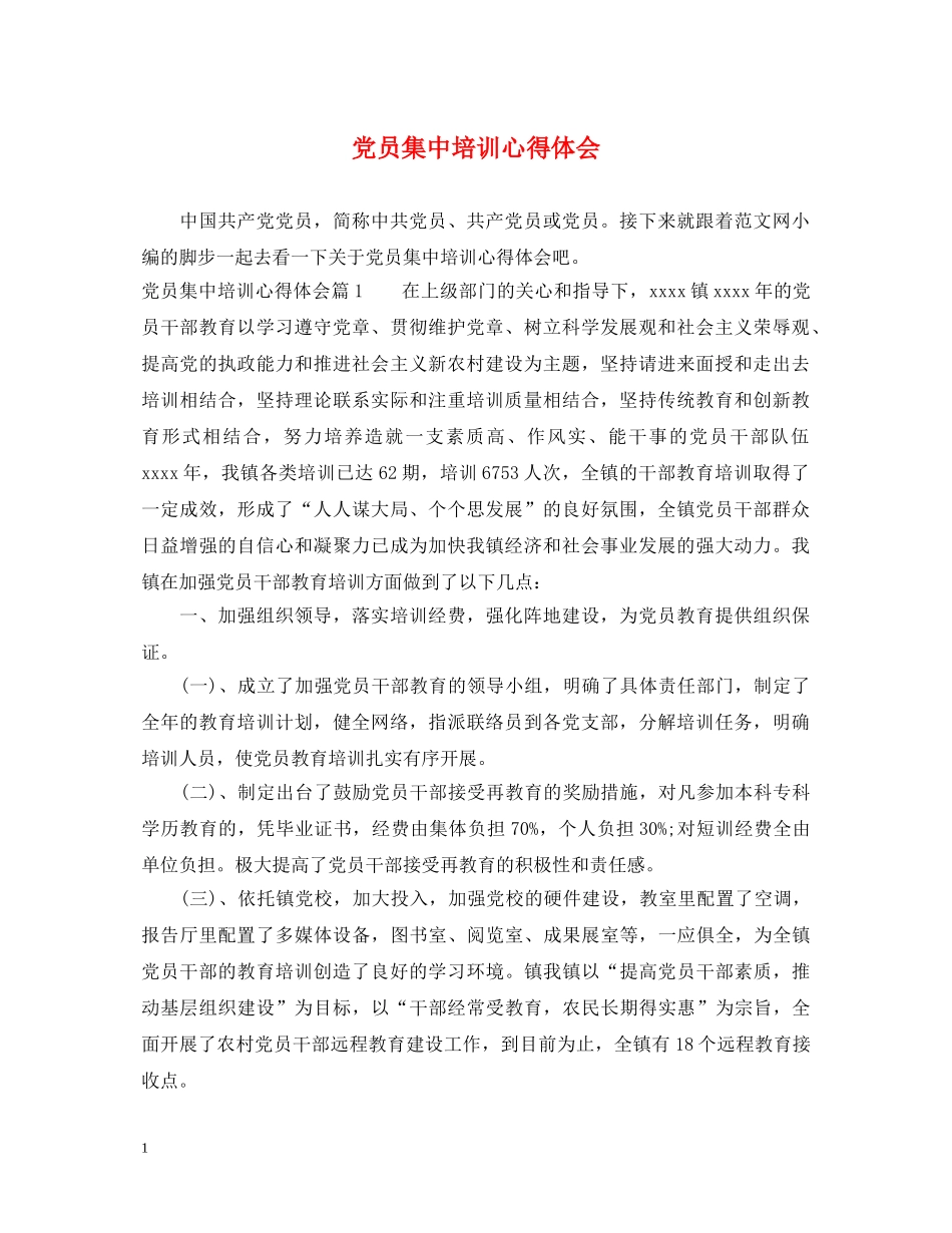 党员集中培训心得体会 _第1页
