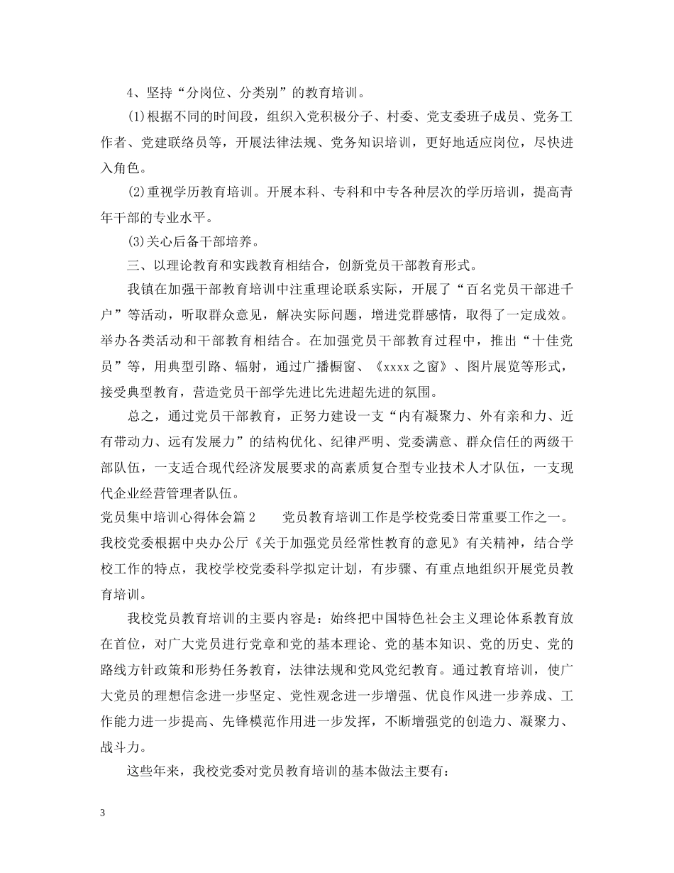 党员集中培训心得体会 _第3页