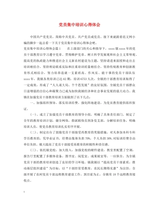 党员集中培训心得体会 
