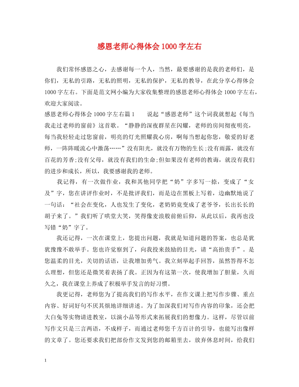 感恩老师心得体会1000字左右 _第1页