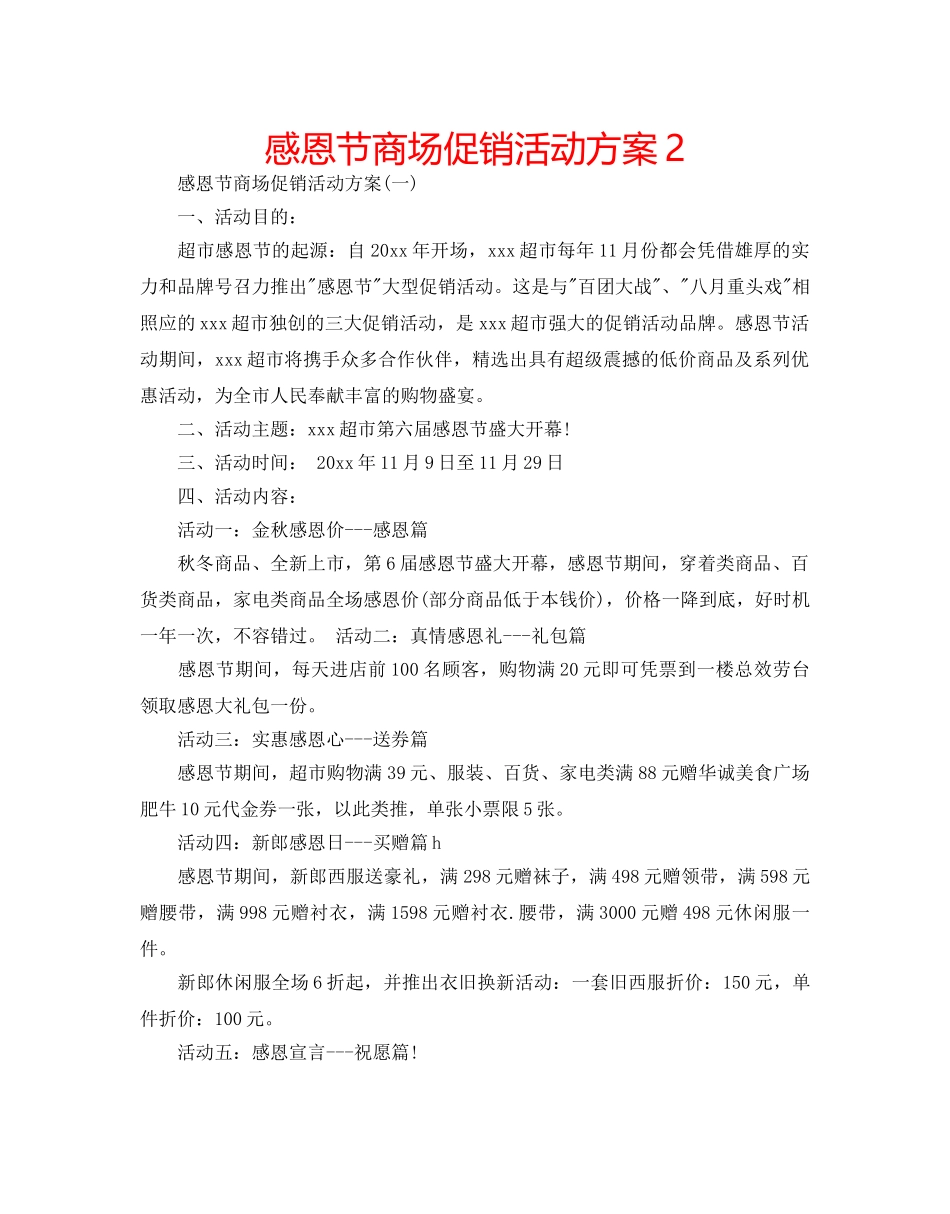 感恩节商场促销活动方案2 _第1页