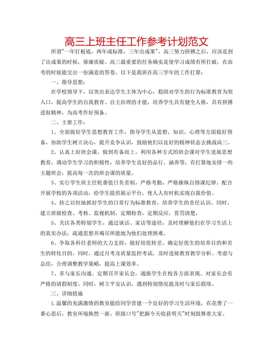 高三上班主任工作参考计划范文 _第1页