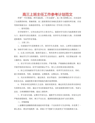 高三上班主任工作参考计划范文 