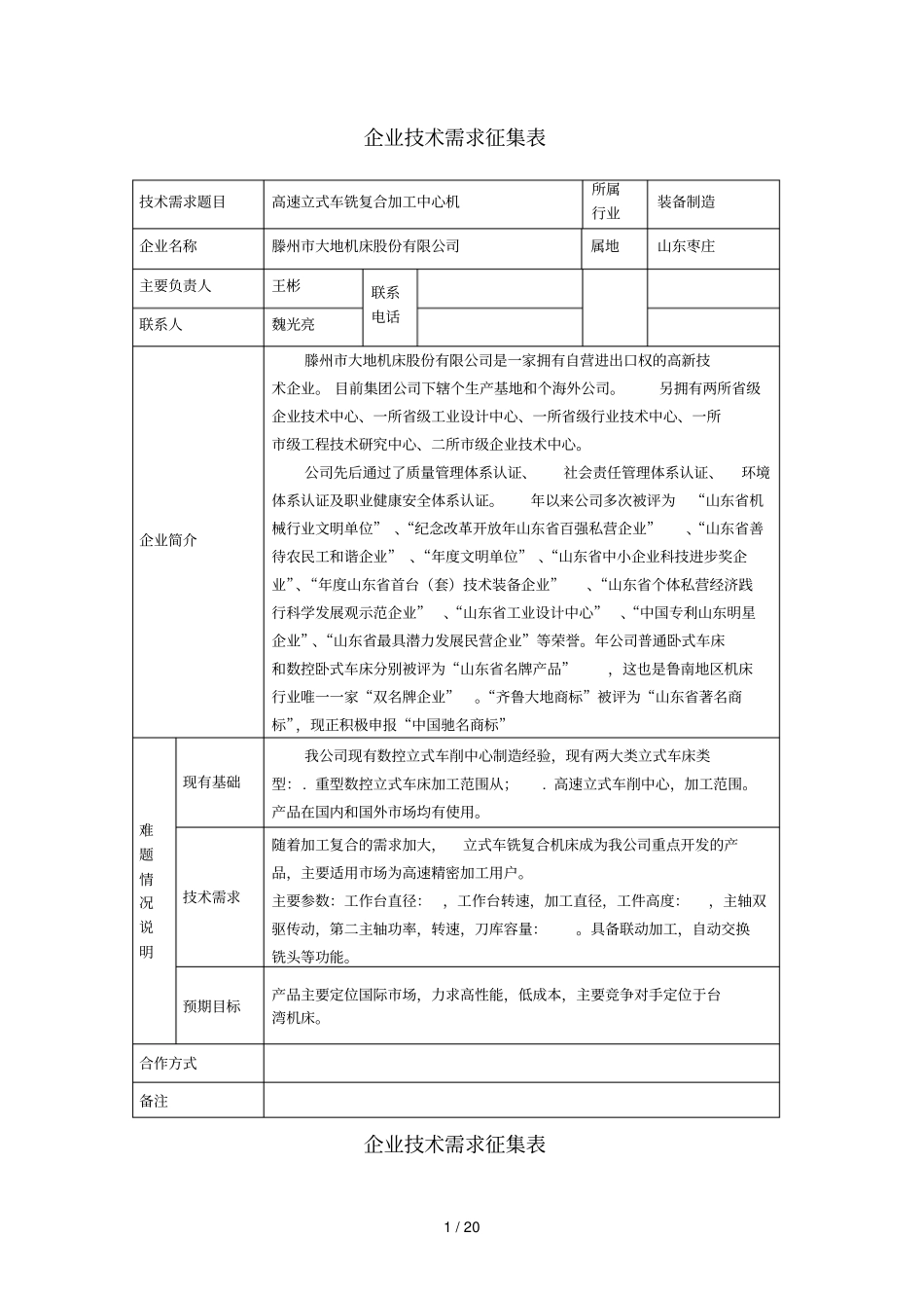 企业技术需求征集表_第1页