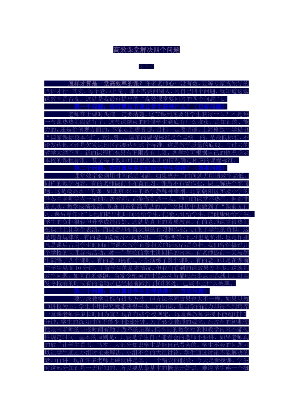 高效课堂解决四个问题_第1页