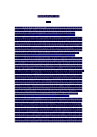 高效课堂解决四个问题