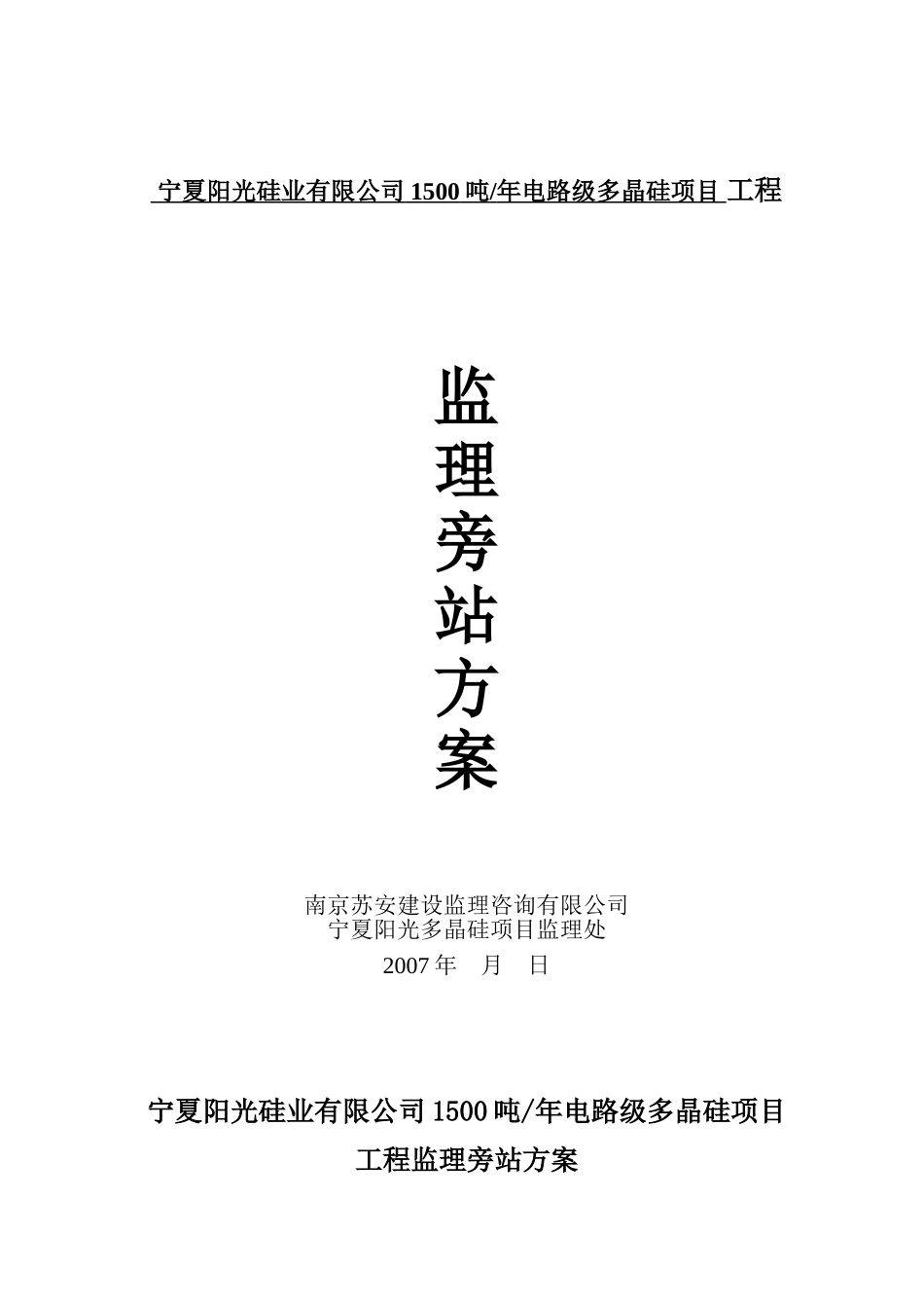 旁站方案参考(宁夏阳光硅业有限公司)_第1页