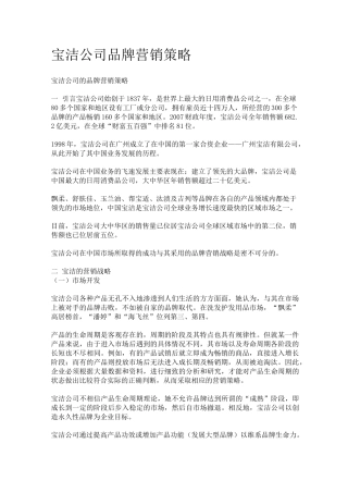 宝洁品牌营销策略(全)